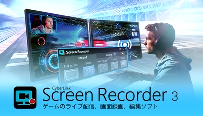 サイバーリンク、オールインワンの画面録画ソフト Screen Recorder 3 パッケージ版の発売を発表