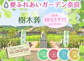 愛ふれあいガーデン奈良、 ペットも一緒に入れる管理のいらないお墓「樹木葬」の受付開始