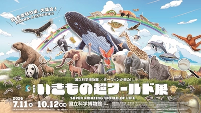 特別展「いきもの超ワールド展　 国立科学博物館×ダーウィンが来た！」 ●公式図録＆ジュニアガイド 　＆オリジナルグッズ情報発表！ ●夏休みの上野が“いきもの”でいっぱいに！ 「いきもの超ワールド展」 　オリジナルステッカーをプレゼント！ ●エキュート上野コラボフェア 　「いきもの超エキュート展」開催