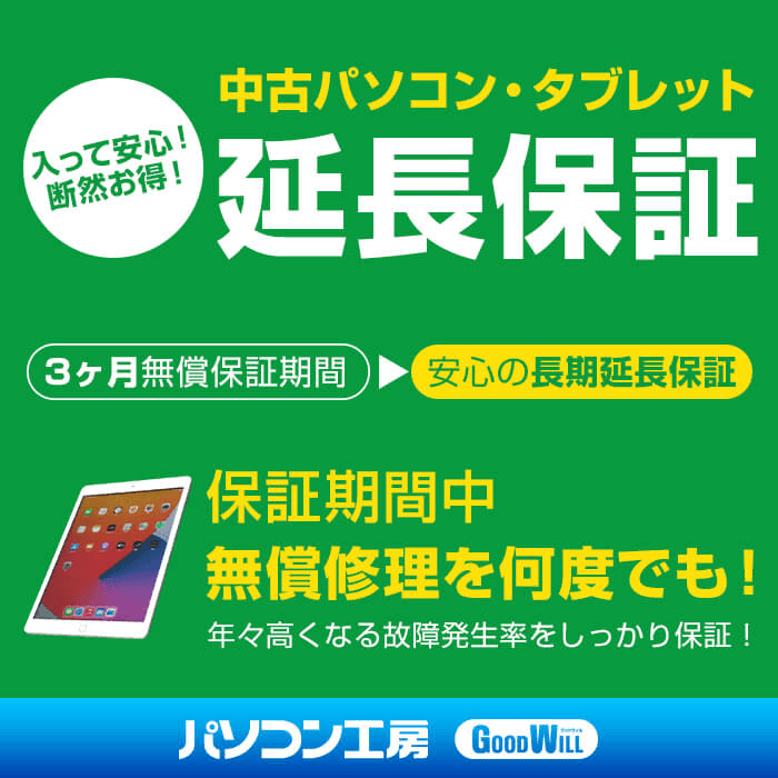 パソコン工房WEBサイト、対象の中古パソコン・中古タブレットに対して最大3年間となる延長保証サービス開始