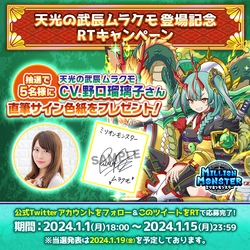 スマホRPG「ミリオンモンスター」で 声優「野口瑠璃子」さんの直筆サイン色紙が 当たるキャンペーンを1月1日(月)より開催！