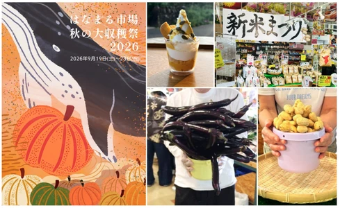 ＜千葉県南房総市＞道の駅ローズマリー公園 はなまる市場 『はなまる市場　秋の大収穫祭2026』 ～南房総 秋の味覚をたのしもう～ 2026年9月19日(土)～2026年9月23日(祝)開催！