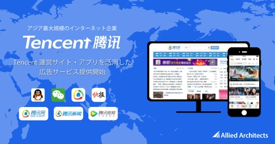 「微信（Weixin/WeChat）」の公式アカウント広告などでTencentと新たに販売契約を締結、広告商品ラインナップを拡大し4月24日よりサービスを本格開始