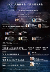 養老孟司氏はじめ、医療・AI・AR・VR・映像関連の業界から サイエンス映像の展望を語る　 サイエンス映像学会「10周年記念大会」を5月12日開催