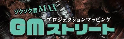 GMストリート