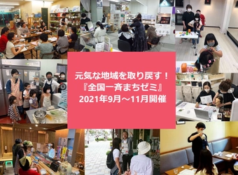 コロナ禍からまちなかのお店を救え 初開催の「全国一斉まちゼミ」、7/29に徳島・阿南から開始。