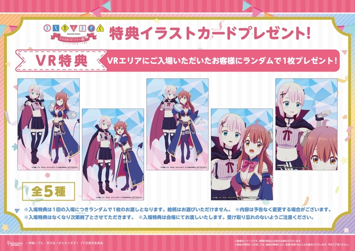 VRエリア入場特典