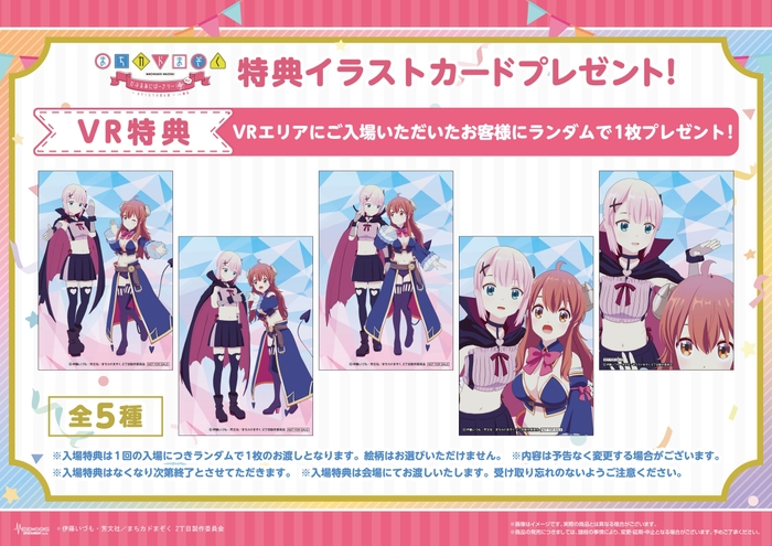 VRエリア入場特典