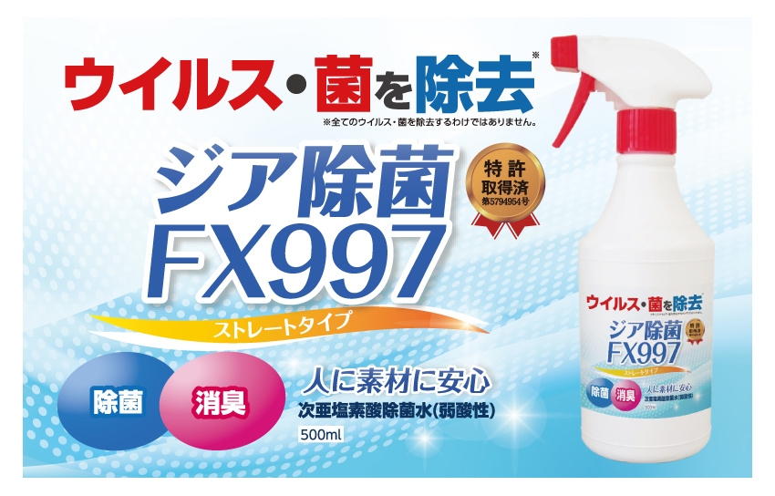 次亜塩素酸除菌水