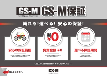 最長2年間！ グッドスピードモーターサイクル東海名和店、 中古バイクの保証サービス『GS-M保証』を開始