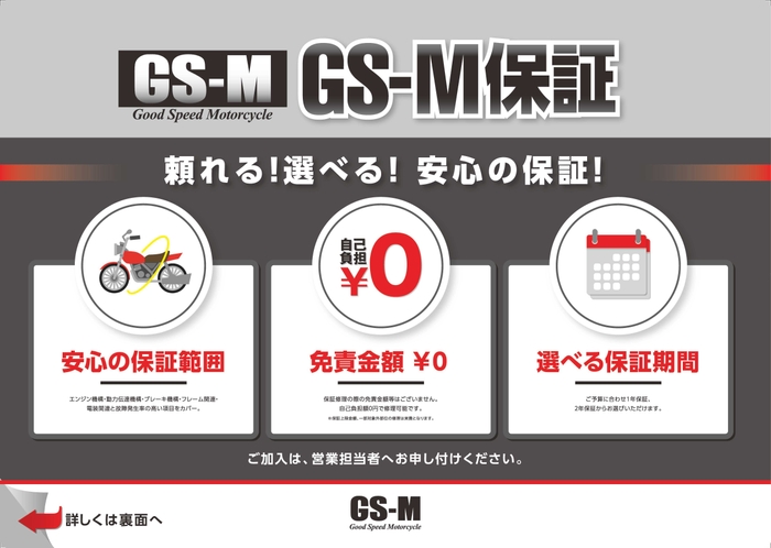 『GS-M保証』1