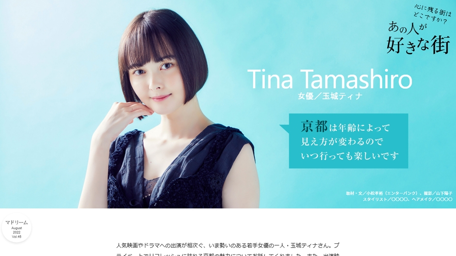 「マドリーム」Vol.45インタビュー:玉城ティナさん