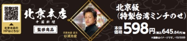 北京飯(特製台湾ミンチのせ)販促物
