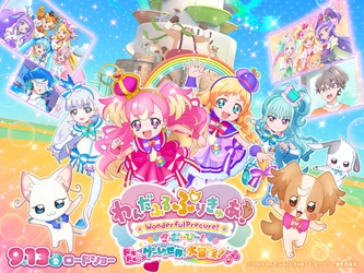 夏のコラボ特別イベント！ 8月2日(金)～9月29日(日)　 『わんだふるぷりきゅあ！ざ・むーびー！ ドキドキ・ゲームの世界で大冒険！』×東武ワールドスクウェア 　スペシャルコラボ企画を実施します！