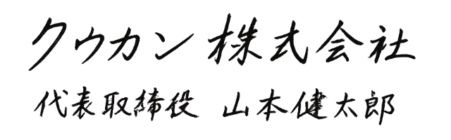 代表取締役 山本 健太郎
