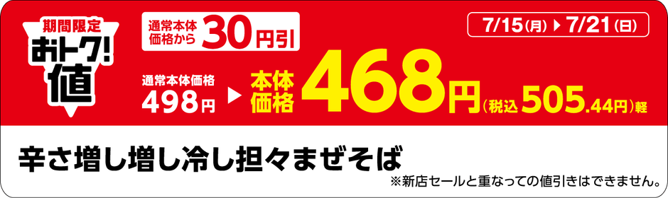 「辛さ増し増し冷し担々まぜそば」販促物(画像はイメージです。)