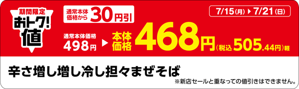 「辛さ増し増し冷し担々まぜそば」販促物(画像はイメージです。)