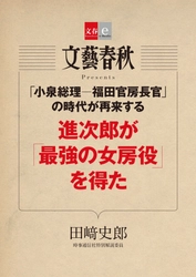 『月刊文藝春秋』で話題の記事を電子書籍化 「進次郎が『最強の女房役』を得た」 「号泣できる映画＆ドラマベスト10」 　　　２作品同時で12月８日（金）発売！ 