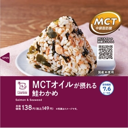 良質な脂質を手軽に“オン”できる時代に　 美味しく健康志向のおにぎり 「MCTオイルが摂れる　鮭わかめおにぎり」　 2022年11月15日(火)から全国のローソン店舗にて発売中