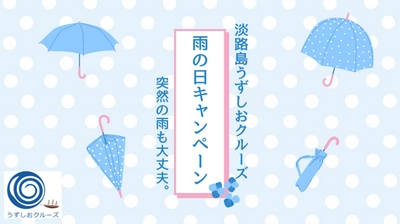 うずしおクルーズ雨の日キャンペーン　 淡路島初!?渦潮レインアート＆福良アンブレラガーデン 　6月5日より道の駅福良に登場