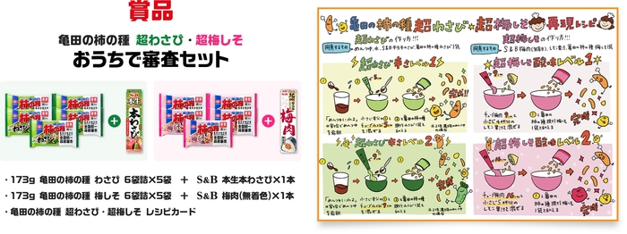 亀田の柿の種 超わさび・超梅しそ おうちで審査セット:1,010名様