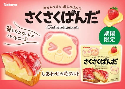 “幸せみつけた、癒しのぱんだ”のチョコビスケット 「さくさくぱんだ」から、期間限定商品「しあわせの苺タルト」が登場！