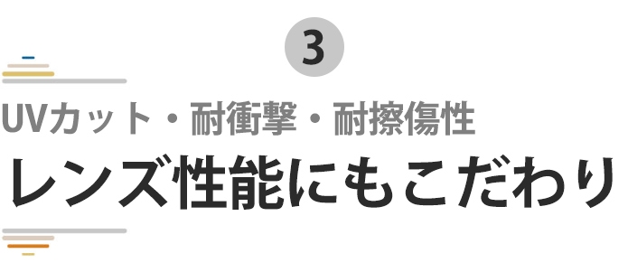 特長3