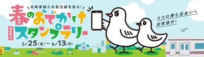 北鳩家族（きたきゅうふぁみりー）と北急沿線を巡る 「春のおでかけデジタルスタンプラリー」イベントを 実施します