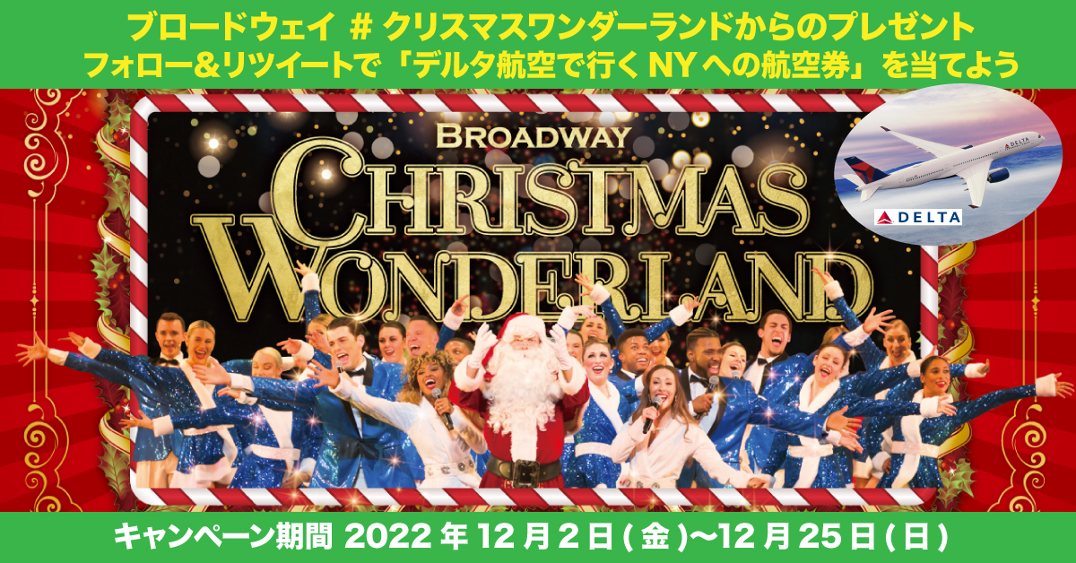 ブロードウェイ クリスマス・ワンダーランド2022「デルタ航空で行くニューヨーク航空券」が抽選で当たるキャンペーンを開催!