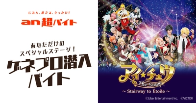 「an超バイト」×『アイ★チュウ ザ・ステージ』 ゲネプロ潜入＆レポートバイトを募集！