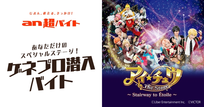 「an超バイト」×『アイ★チュウ ザ・ステージ』
