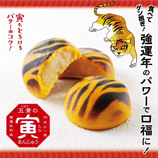 五黄の寅まんじゅう メイン画像