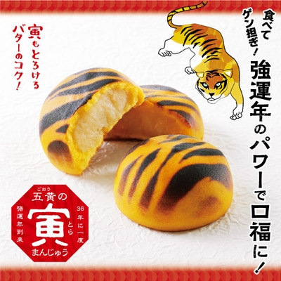 五黄の寅まんじゅう メイン画像