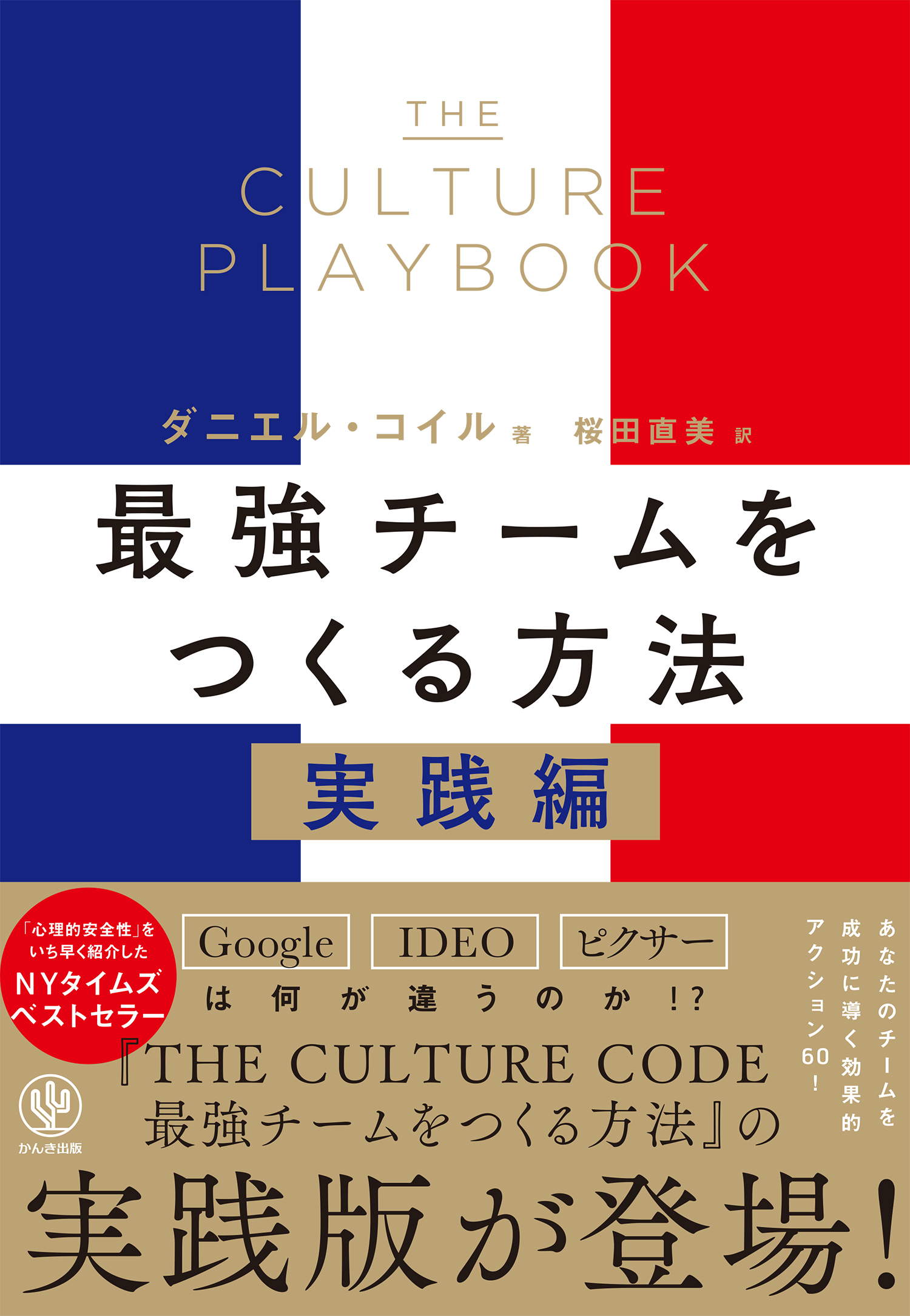 ビジネスシーンで話題のロングセラー『THE CULTURE CODE 最強チームをつくる方法』の実践編が日本上陸!あなたのチームを成功に導く効果的な60のアクションとは