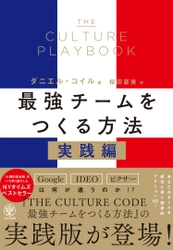 ビジネスシーンで話題のロングセラー『THE CULTURE CODE　最強チームをつくる方法』の実践編が日本上陸！あなたのチームを成功に導く効果的な60のアクションとは