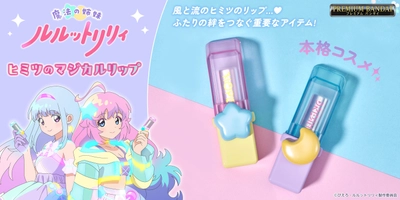 『魔法の姉妹ルルットリリィ』の劇中に登場する 風(リリィ)、流(ルル)のリップを本格コスメとして商品化！
