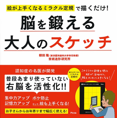 絵が上手くなるミラクル定規で描くだけ！脳を鍛える大人のスケッチ』