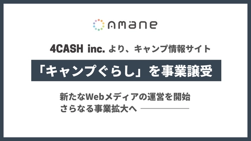 キャンプ情報サイト「キャンプぐらし」 事業譲受および運営会社変更のお知らせ