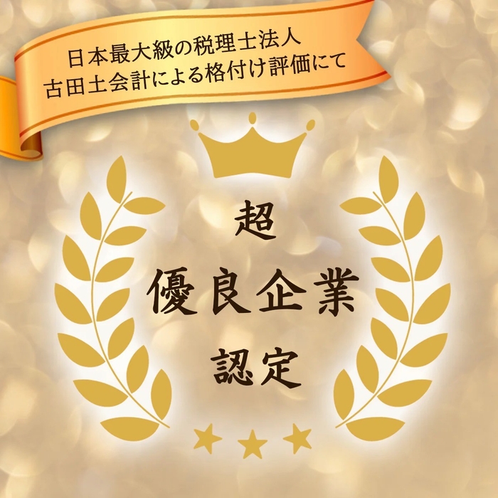 あゆわら株式会社、「超優良企業」として認定――日本最大級の税理士法人・古田土会計による格付け評価にて――