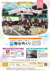 ～宇治が舞台のアニメ「響け！ユーフォニアム」とのコラボレーション企画～ 「宇治市×京阪電車 響け！ユーフォニアム コラボレーションフェスタ  inお茶と宇治のまち歴史公園」を2022年3月19日(土)に開催します