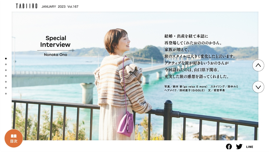 「月刊 旅色」1月号インタビュー:おのののかさん