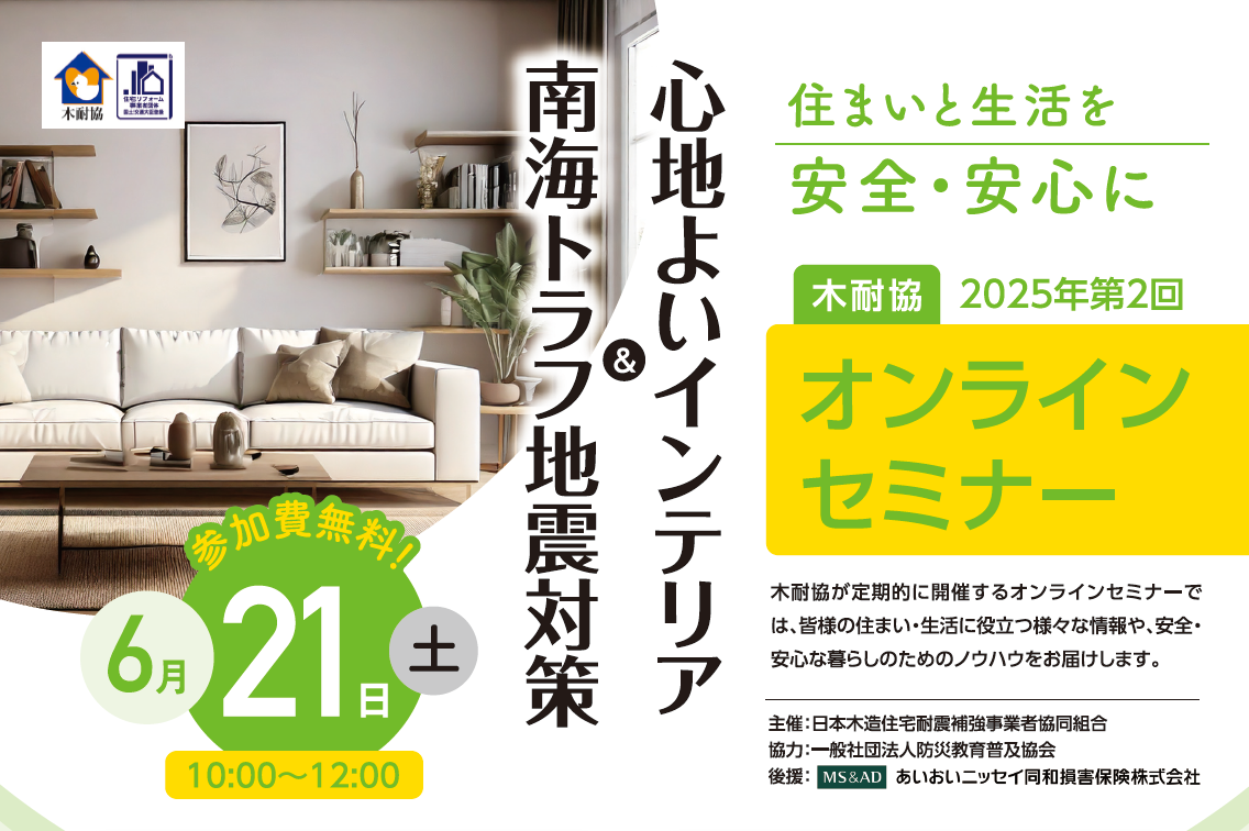 【セミナー】6月21日（土）『南海トラフ地震対策＆心地よいインテリア』を開催！