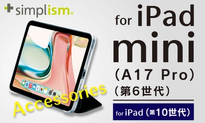 iPad mini（A17 Pro）およびiPad（第10世代）対応のアクセサリー、Simplismより発売