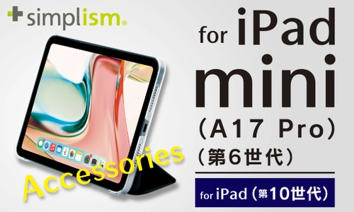 iPad mini（A17 Pro）およびiPad（第10世代）対応のアクセサリー、Simplismより発売