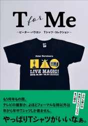 【新刊】業界屈指のTシャツマニア！『T for Me ピーター・バラカン　Tシャツ・コレクション』（著：ピーター・バラカン）　9月27日発売　駒草出版