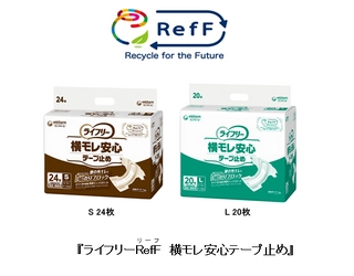 水平リサイクルした「パルプ」を使用　 『ライフリーRefF(リーフ) 横モレ安心テープ止め』 「Sサイズ」と「Lサイズ」を新発売
