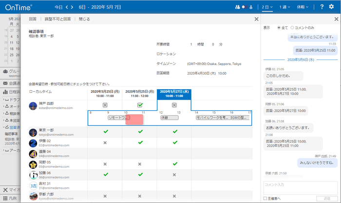 日程調整のチャット履歴