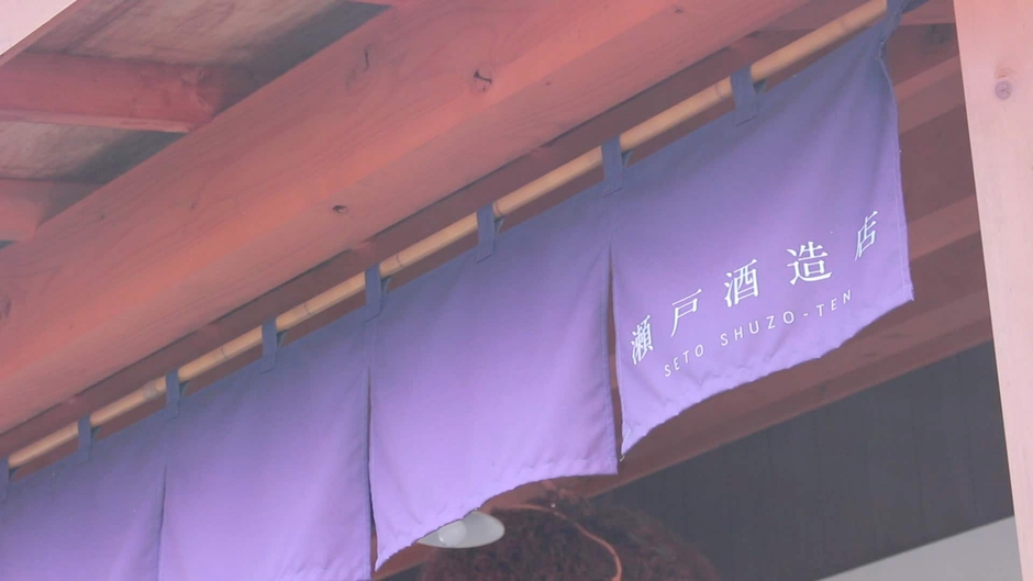 瀬戸酒造店の暖簾