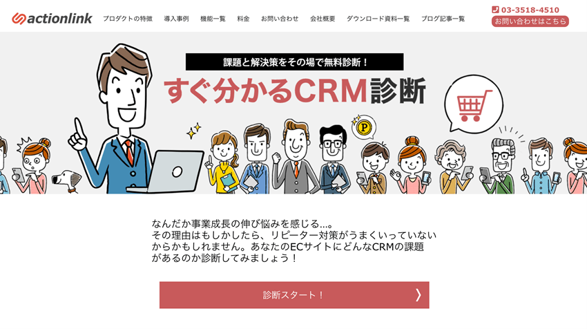 すぐわかるCRM診断
