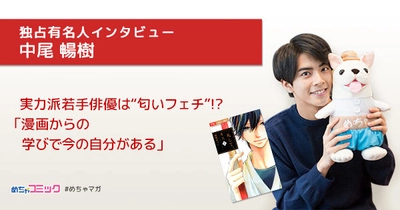 漫画実写化映画「一礼して、キス」主演の実力派若手俳優は “匂いフェチ”!? 中尾暢樹のおすすめ漫画を無料配信！独占インタビューも掲載